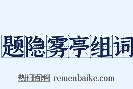 题隐雾亭组词是什么意思的图片